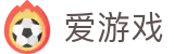 爱游戏（中国）官方主页 - 深度解读体育内幕